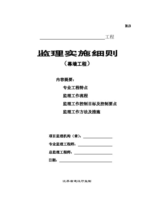 幕墙工程监理实施细则