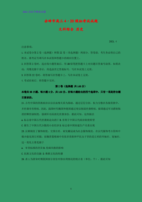 2021届内蒙古赤峰市高三下学期4.20模拟考试(二模)文科综合历史试题