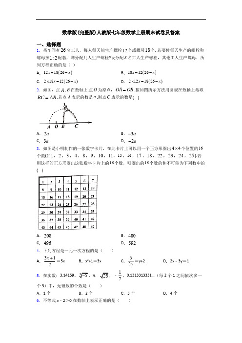 数学版(完整版)人教版七年级数学上册期末试卷及答案