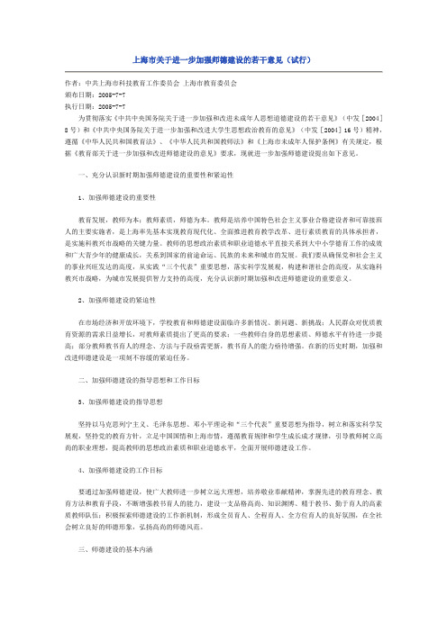 上海市关于进一步加强师德建设的若干意见