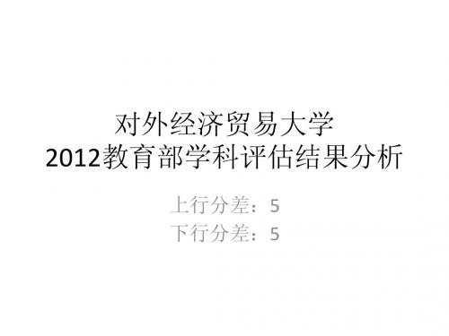 五分分差内-对外经济贸易大学2012年教育部学科评估结果分析