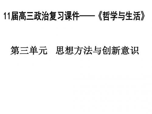 思想方法与创新意识(联系观) PPT教学课件 人教课标版