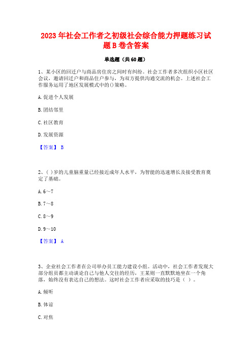 社会工作者之初级社会综合能力押题练习试题B卷含答案