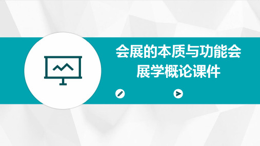 会展的本质与功能会展学概论课件