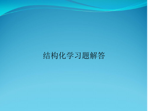 结构化学习题解答