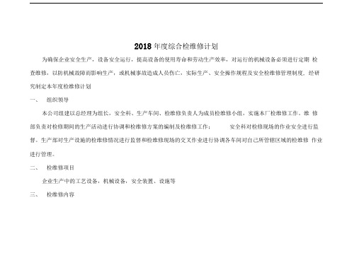 2018年度综合检维修计划