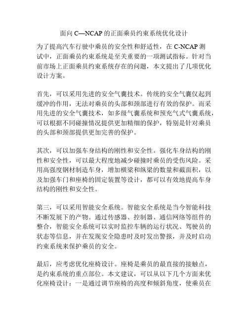 面向C—NCAP的正面乘员约束系统优化设计