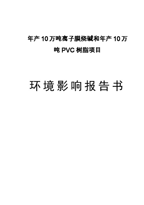 年产10万吨离子膜烧碱和年产10万吨pvc树脂项目环境影响报告书