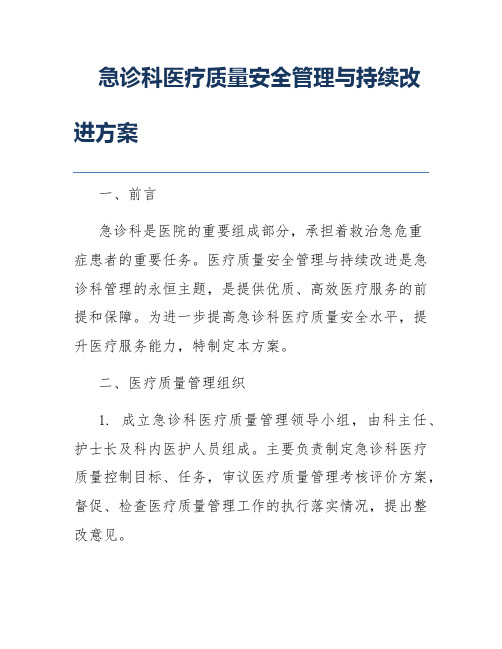 急诊科医疗质量安全管理与持续改进方案