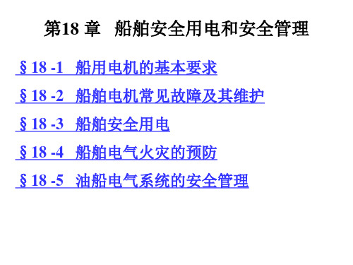 第四篇-18船舶安全用电和安全管理