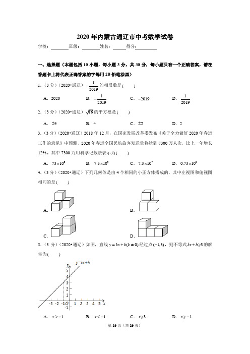 2020年内蒙古通辽市中考数学试卷二四