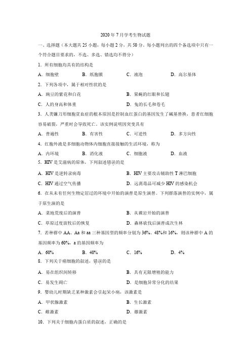 2020年7月浙江省学考生物试题