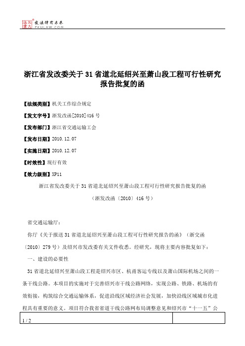 浙江省发改委关于31省道北延绍兴至萧山段工程可行性研究报告批复的函