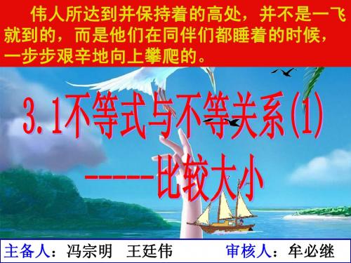 3.1不等关系与不等式(1)