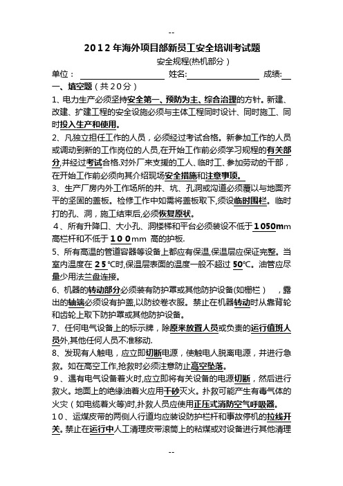 海外项目部新员工安全培训考试题(安规热机部分带答案)