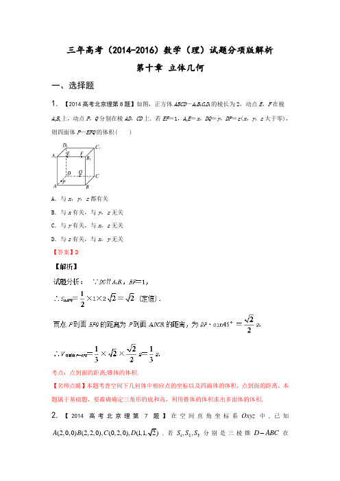 三年高考(2014-2016)数学(理)真题分项版解析—— 专题10 立体几何(选择填空)