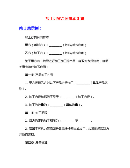 加工订货合同样本8篇