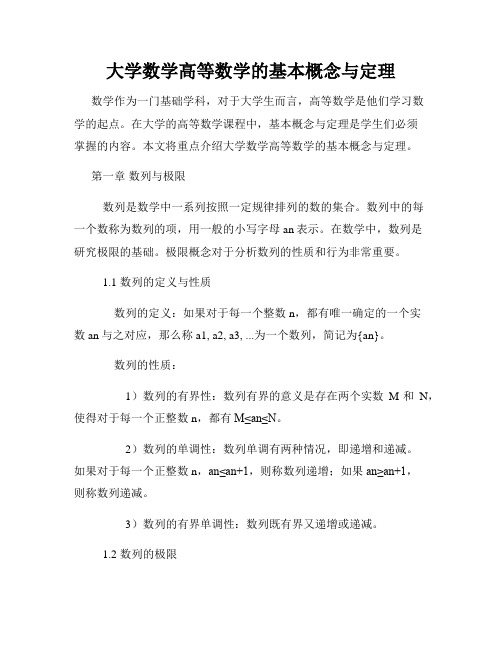 大学数学高等数学的基本概念与定理