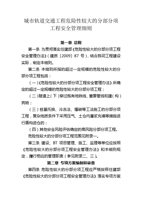 城市轨道交通工程危险性较大的分部分项工程安全管理细则