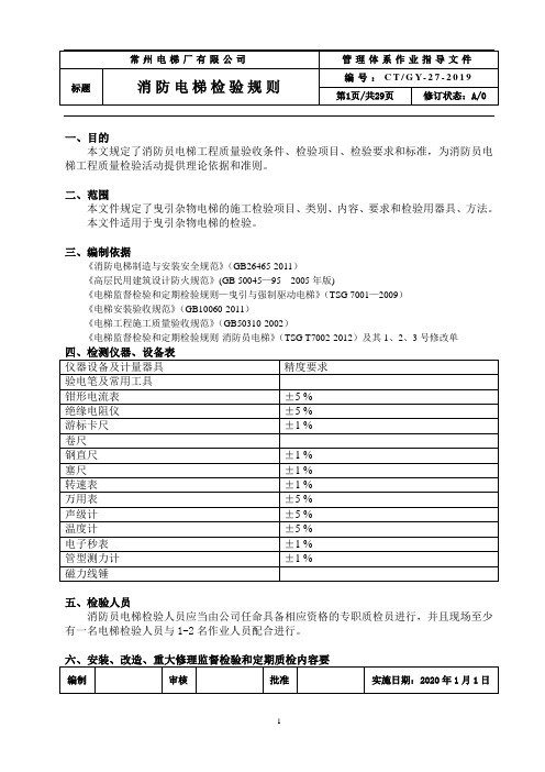 消防员电梯监督检验和定期检验规则-2020