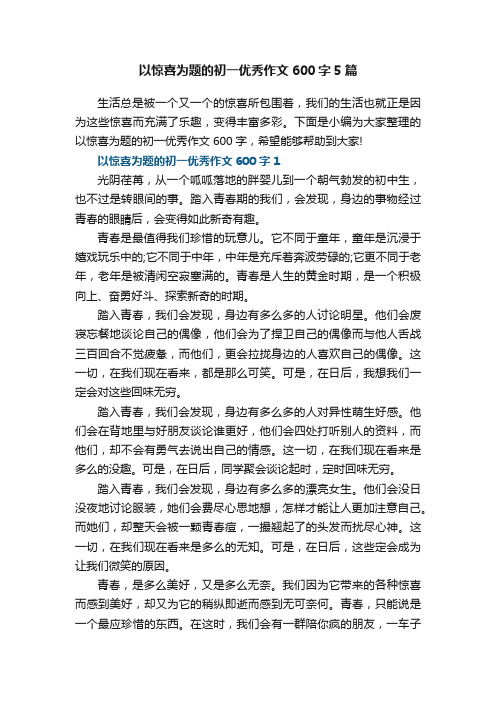 以惊喜为题的初一优秀作文600字5篇