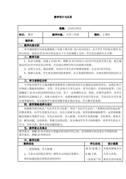 三年级下册数学教案-1.1 24时计时法｜冀教版(1)