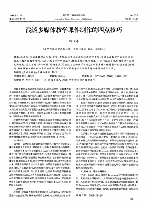 浅谈多媒体教学课件制作的四点技巧