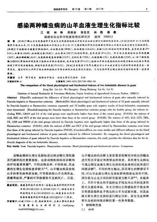 感染两种蠕虫病的山羊血液生理生化指标比较