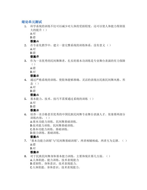 中国民族民间舞基本功训练智慧树知到答案章节测试2023年四川音乐学院