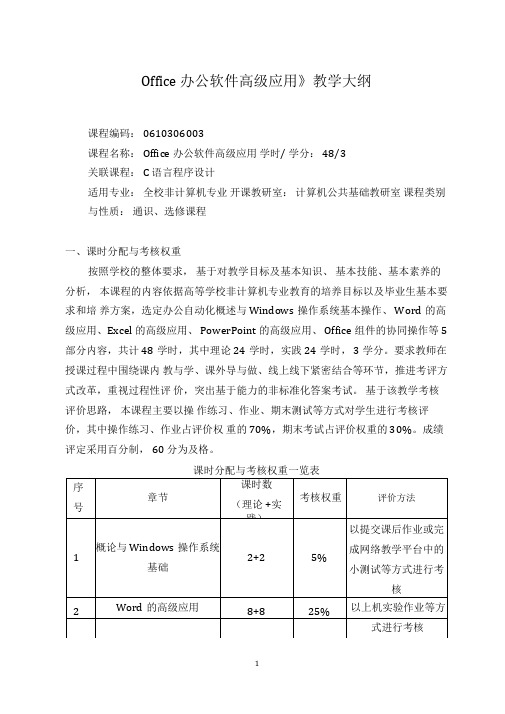 《Office办公软件高级应用》教学大纲