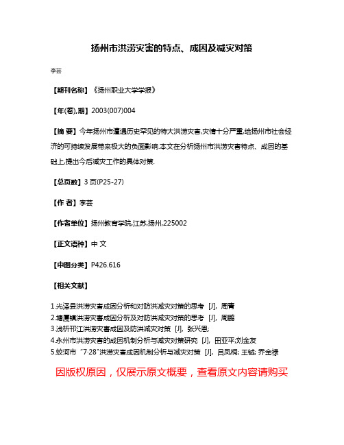 扬州市洪涝灾害的特点、成因及减灾对策