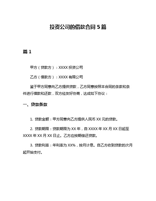 投资公司的借款合同5篇