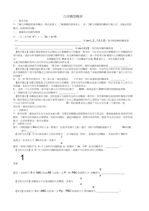 2017年高考数学一轮复习第十二章统计与概率第81课几何概型概率教案