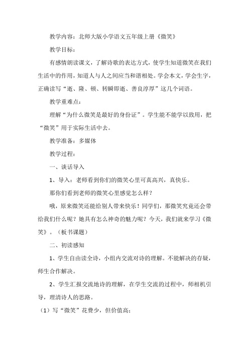 北师大2001课标版小学语文五年级上册《九 礼物 微笑》优质课教学设计_5