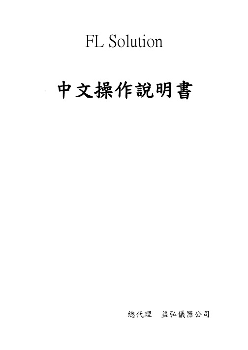 FL Solution 中文操作說明書