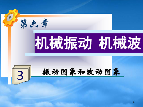 高三物理一轮复习 第6章第3课时 振动图像和波动图像课件 鲁科