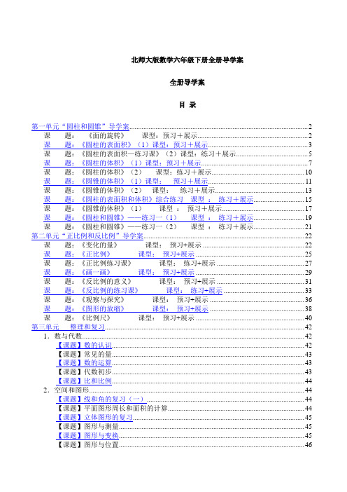 新北师大版数学六年级下册全册导学案