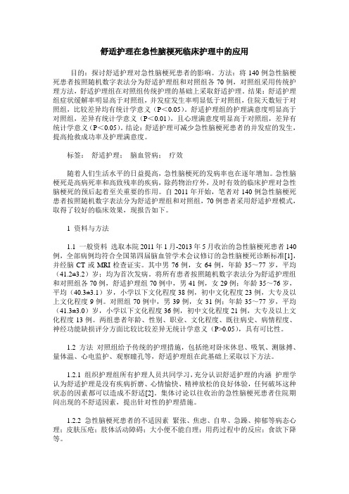 舒适护理在急性脑梗死临床护理中的应用