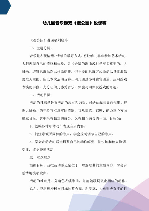 幼儿园音乐游戏《逛公园》说课稿