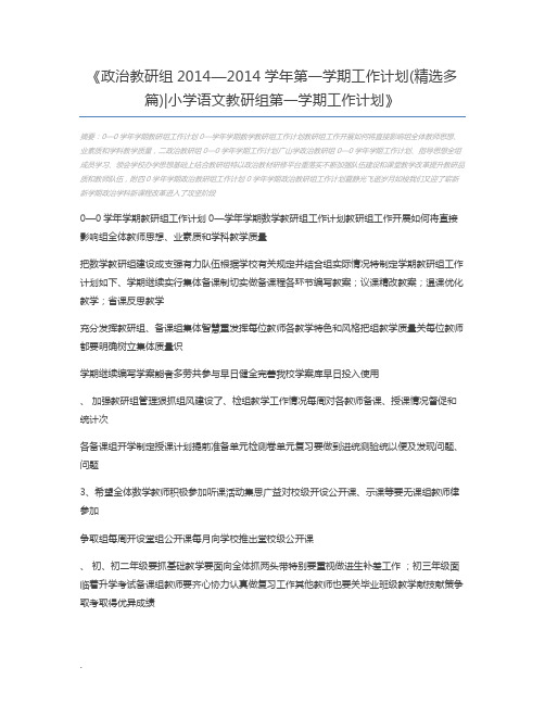 政治教研组2014—2014学年第一学期工作计划(精选多篇)小学语文教研组第一学期工作计划