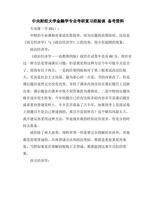 中央财经大学金融学专业考研复习经验谈 备考资料