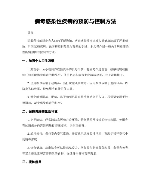 病毒感染性疾病的预防与控制方法