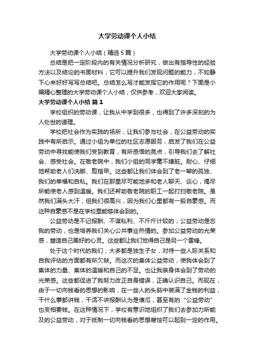 大学劳动课个人小结