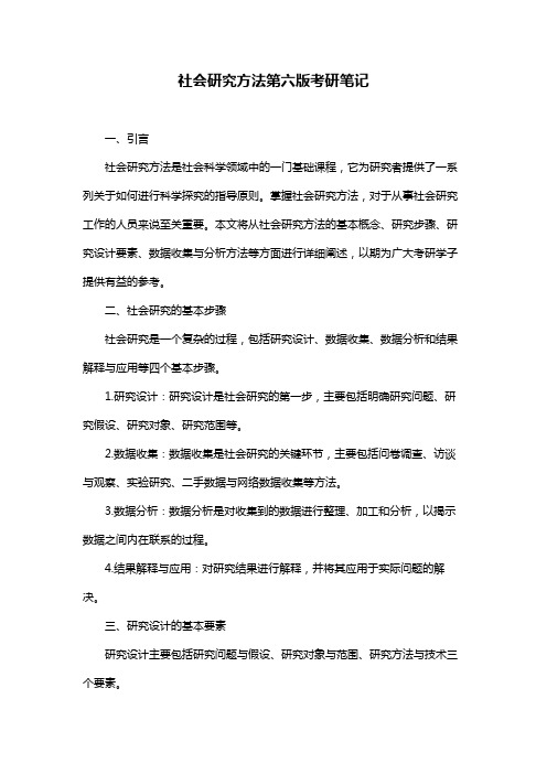 社会研究方法第六版考研笔记