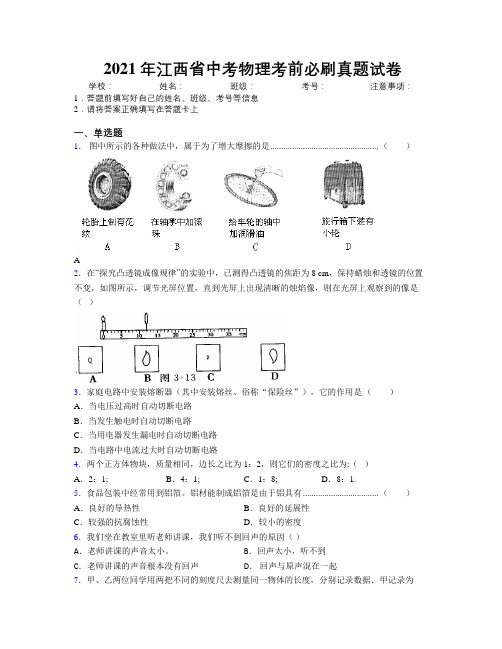 2021年江西省中考物理考前必刷真题试卷附解析