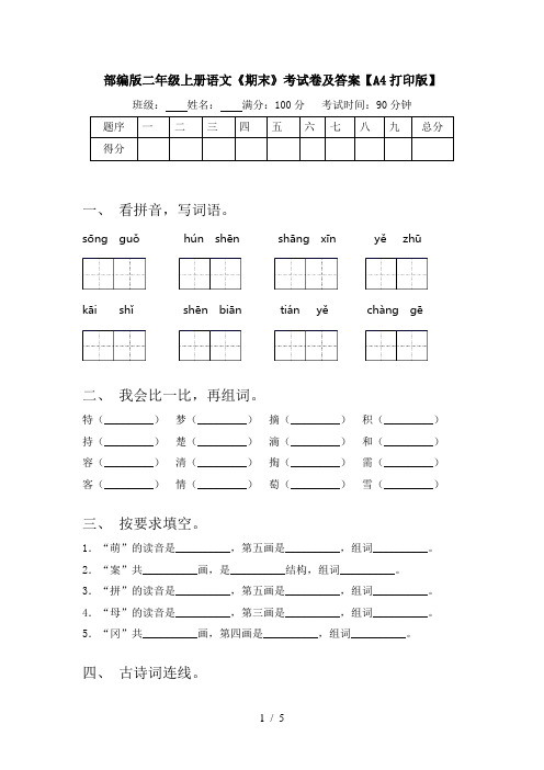 部编版二年级上册语文《期末》考试卷及答案【A4打印版】