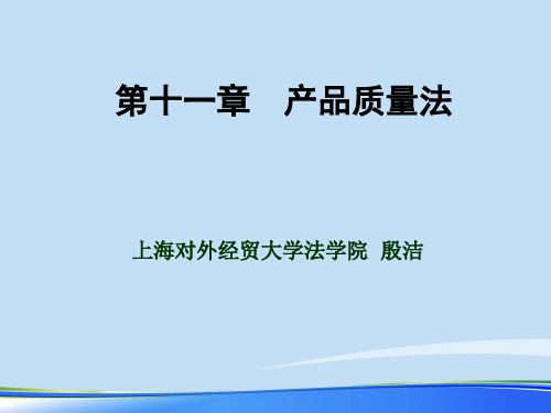 2021年产品质量法讲义(PPT 41页)完整版ppt