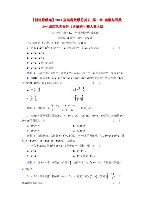 【创优导学案】2014届高考数学总复习 第二章 函数与导数 2-4课后巩固提升(含解析)新人教A版