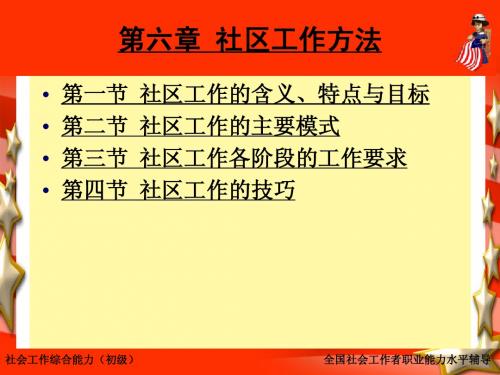 第六章社区工作方法(全国社会工作职业水平考试综合能力培训材料)