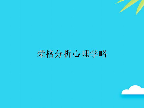 【正式版】荣格分析心理学略PPT